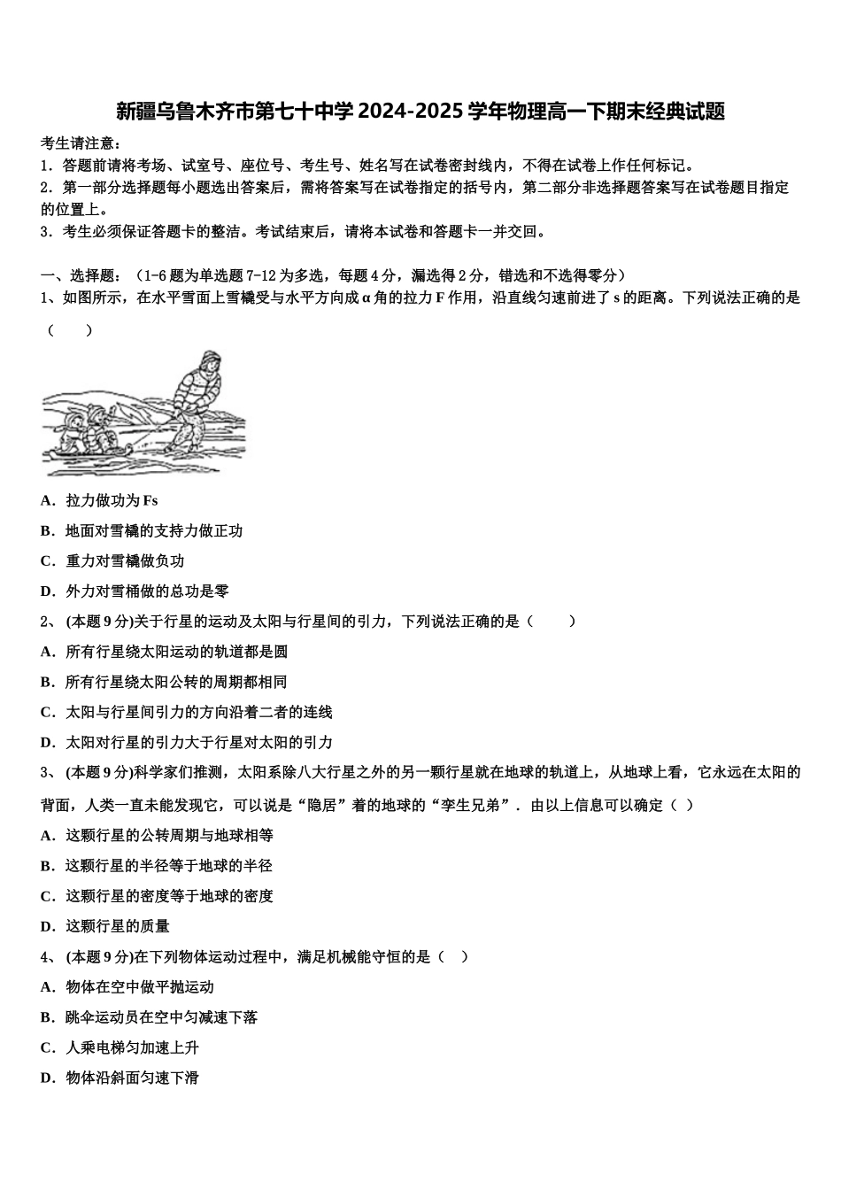 新疆乌鲁木齐市第七十中学2024-2025学年物理高一下期末经典试题含解析_第1页