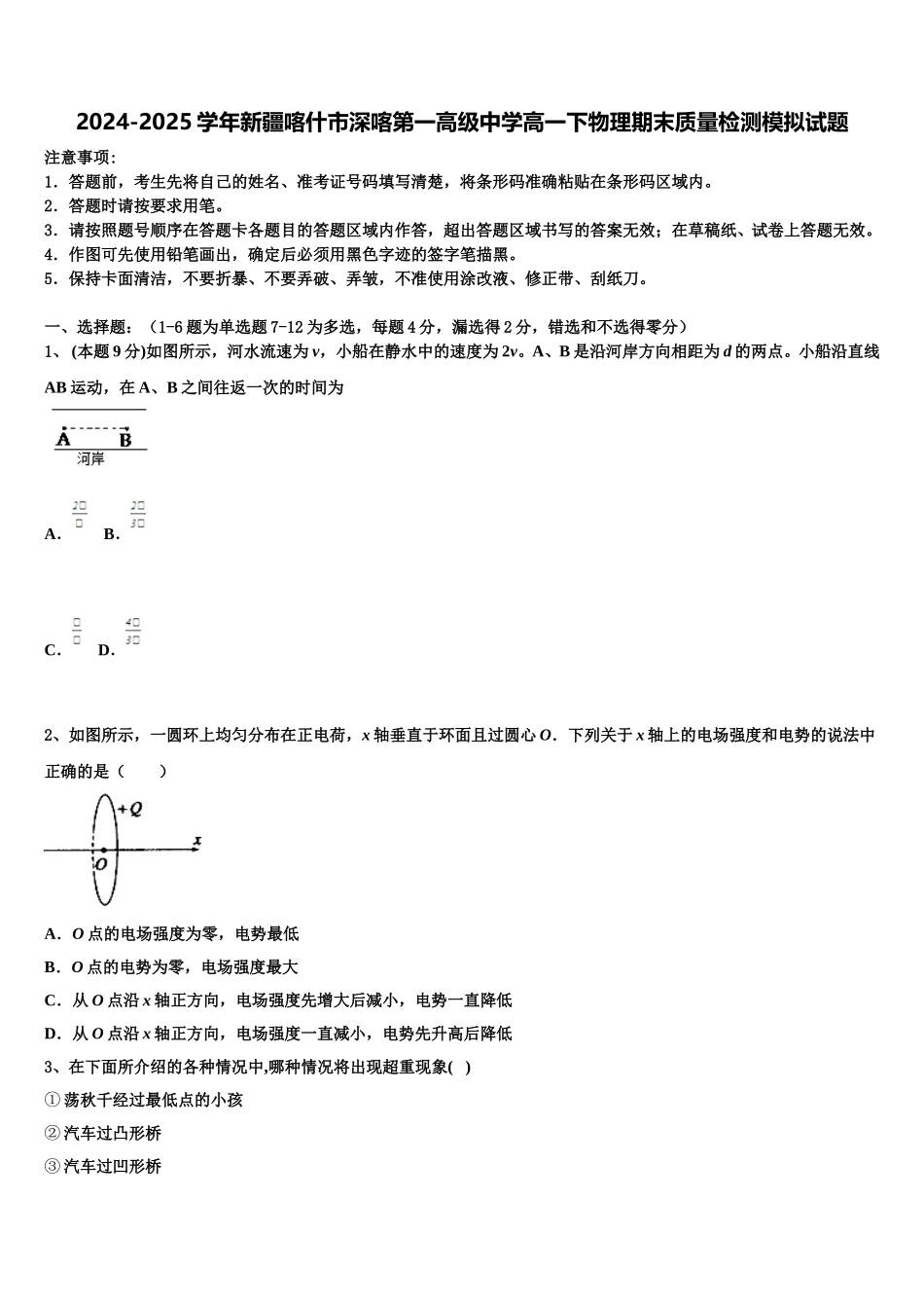 2024-2025学年新疆喀什市深喀第一高级中学高一下物理期末质量检测模拟试题含解析_第1页