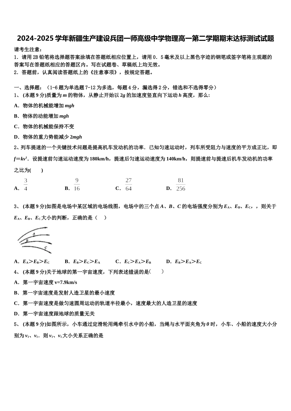 2024-2025学年新疆生产建设兵团一师高级中学物理高一第二学期期末达标测试试题含解析_第1页