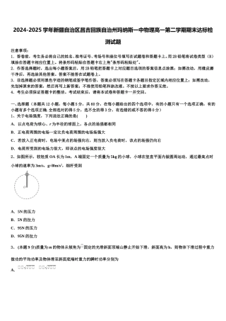 2024-2025学年新疆自治区昌吉回族自治州玛纳斯一中物理高一第二学期期末达标检测试题含解析