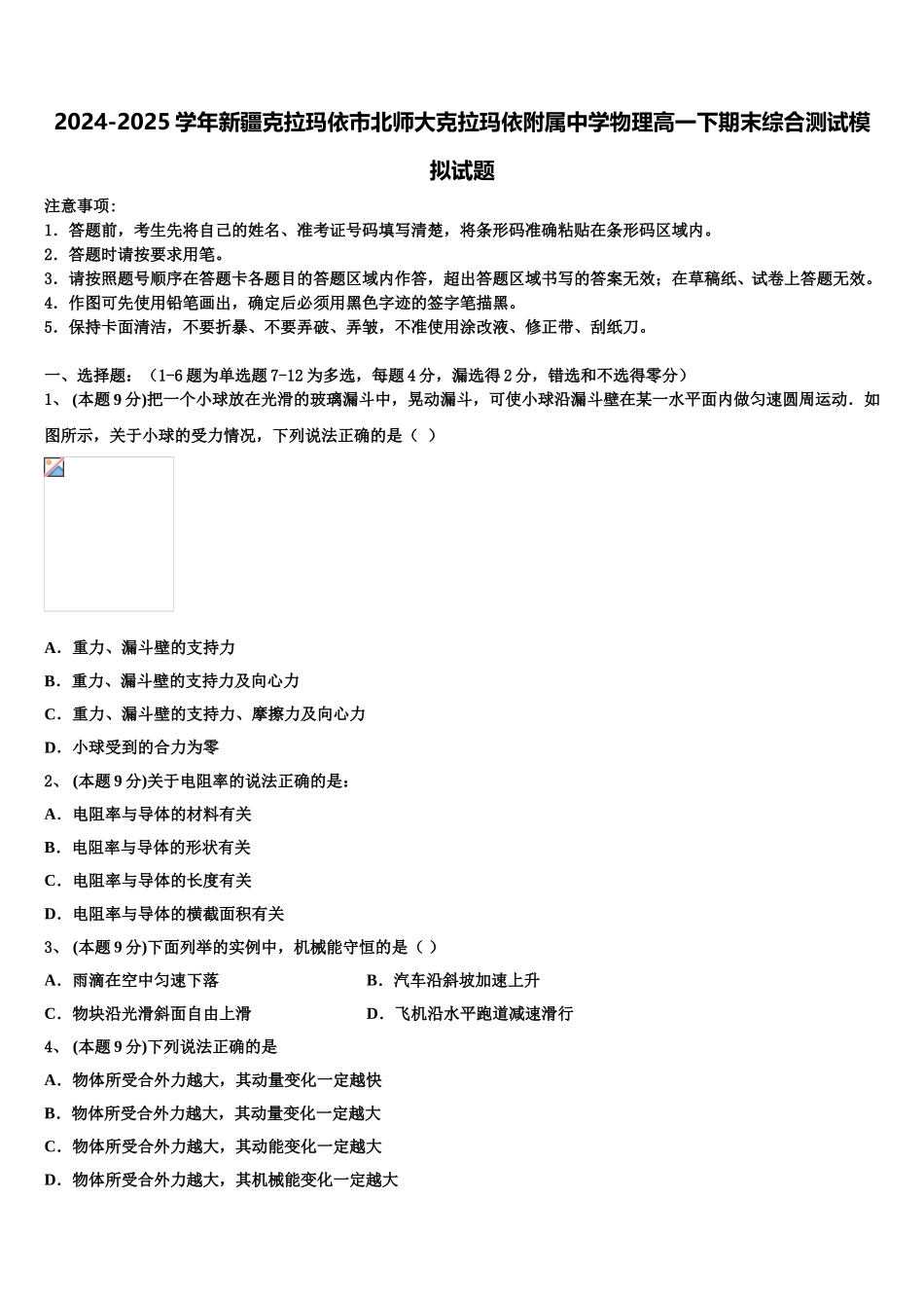 2024-2025学年新疆克拉玛依市北师大克拉玛依附属中学物理高一下期末综合测试模拟试题含解析_第1页