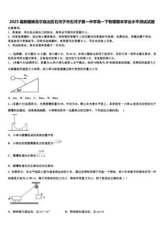 2025届新疆维吾尔自治区石河子市石河子第一中学高一下物理期末学业水平测试试题含解析