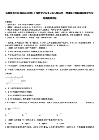 新疆维吾尔自治区兵团地区十校联考2024-2025学年高一物理第二学期期末学业水平测试模拟试题含解析