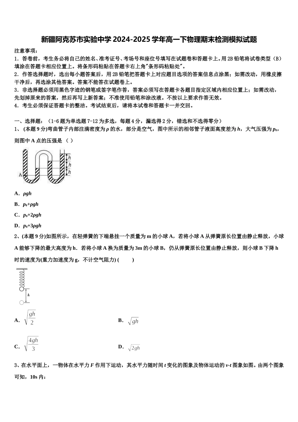 新疆阿克苏市实验中学2024-2025学年高一下物理期末检测模拟试题含解析_第1页