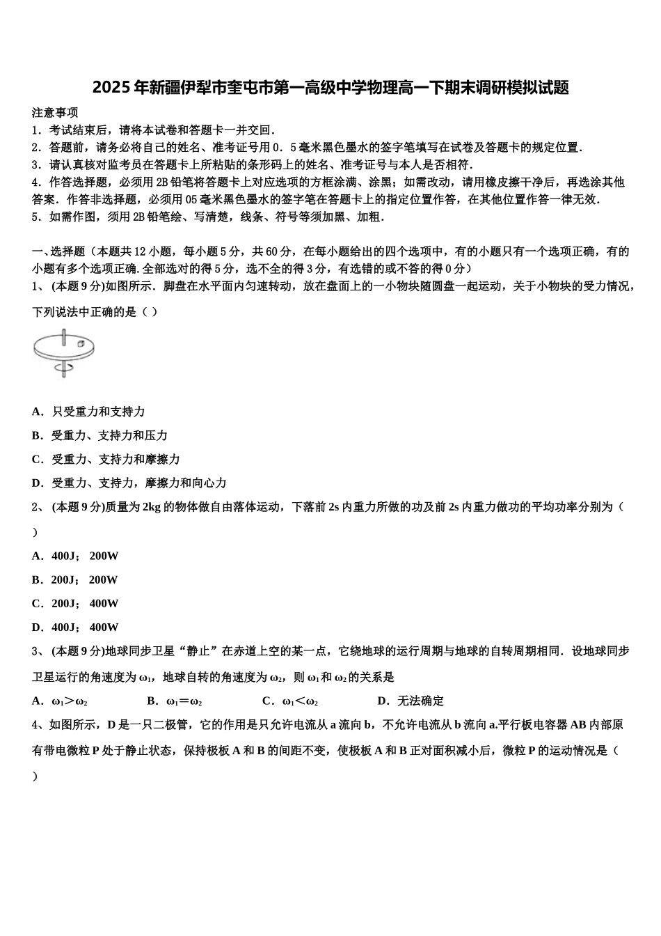 2025年新疆伊犁市奎屯市第一高级中学物理高一下期末调研模拟试题含解析_第1页