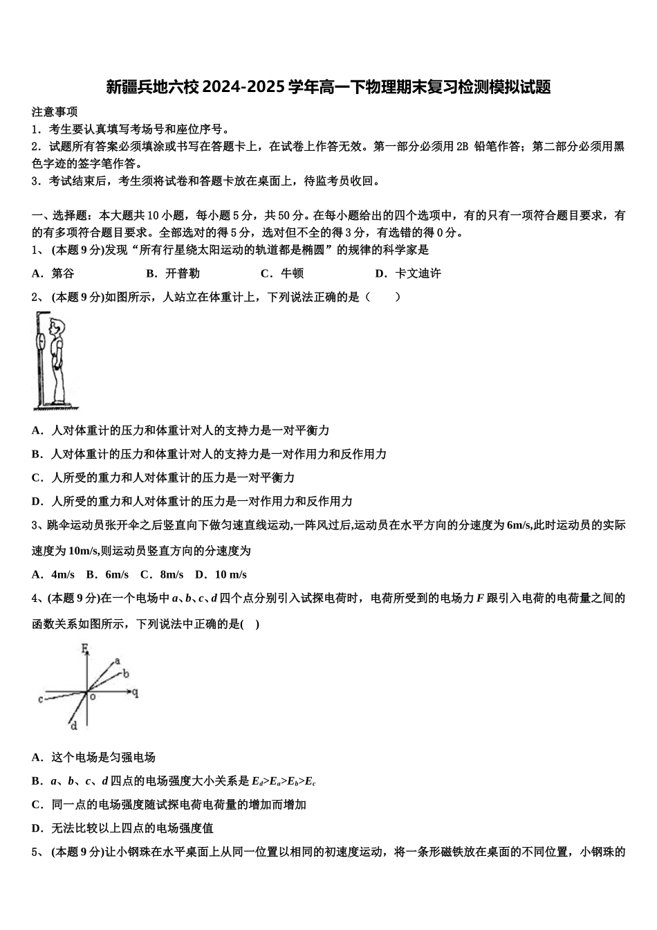 新疆兵地六校2024-2025学年高一下物理期末复习检测模拟试题含解析_第1页