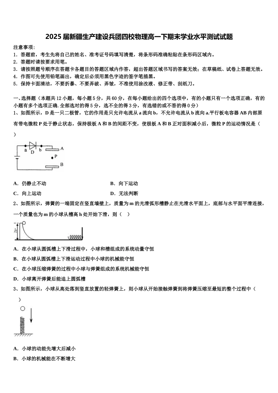 2025届新疆生产建设兵团四校物理高一下期末学业水平测试试题含解析_第1页