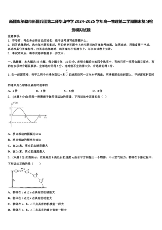 新疆库尔勒市新疆兵团第二师华山中学2024-2025学年高一物理第二学期期末复习检测模拟试题含解析