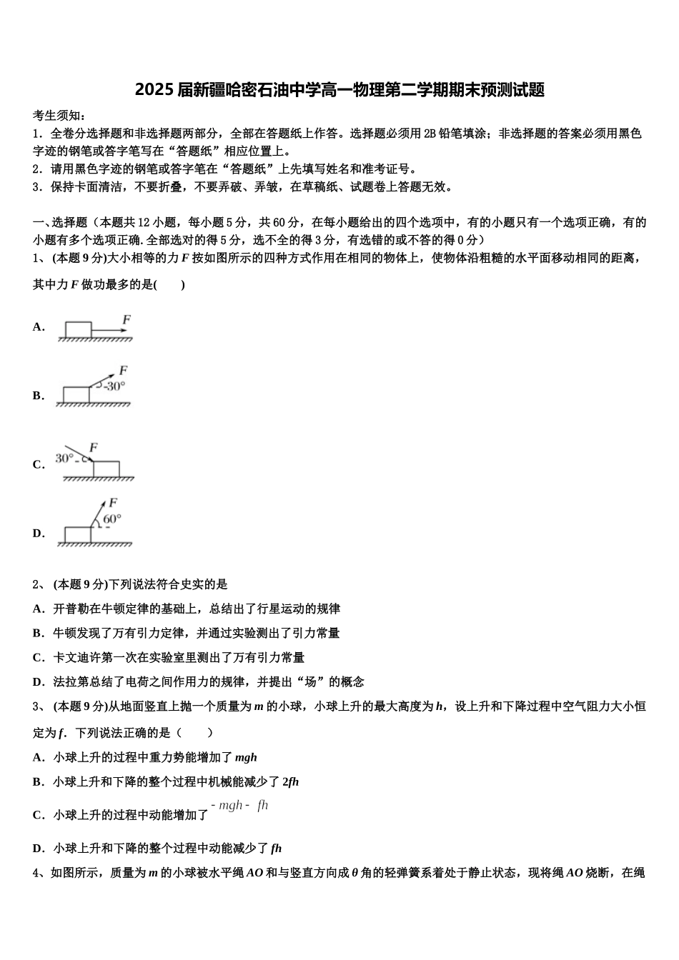 2025届新疆哈密石油中学高一物理第二学期期末预测试题含解析_第1页
