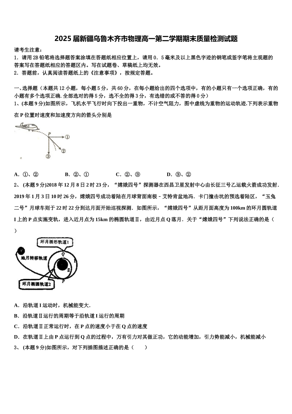 2025届新疆乌鲁木齐市物理高一第二学期期末质量检测试题含解析_第1页