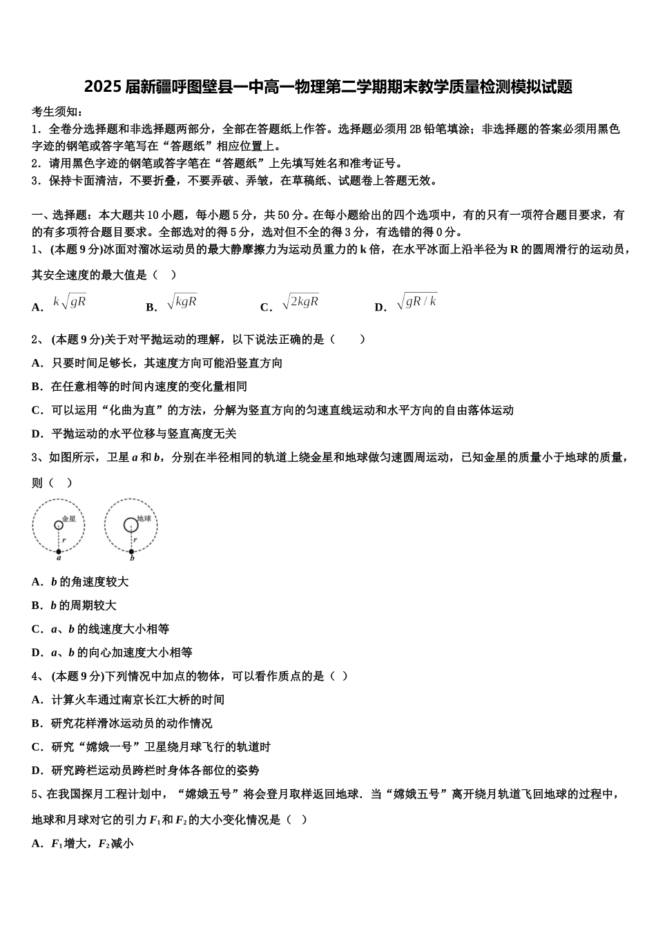 2025届新疆呼图壁县一中高一物理第二学期期末教学质量检测模拟试题含解析_第1页