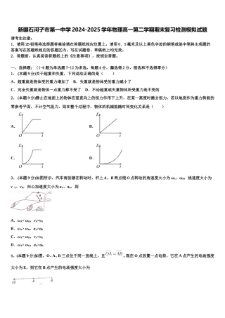 新疆石河子市第一中学2024-2025学年物理高一第二学期期末复习检测模拟试题含解析