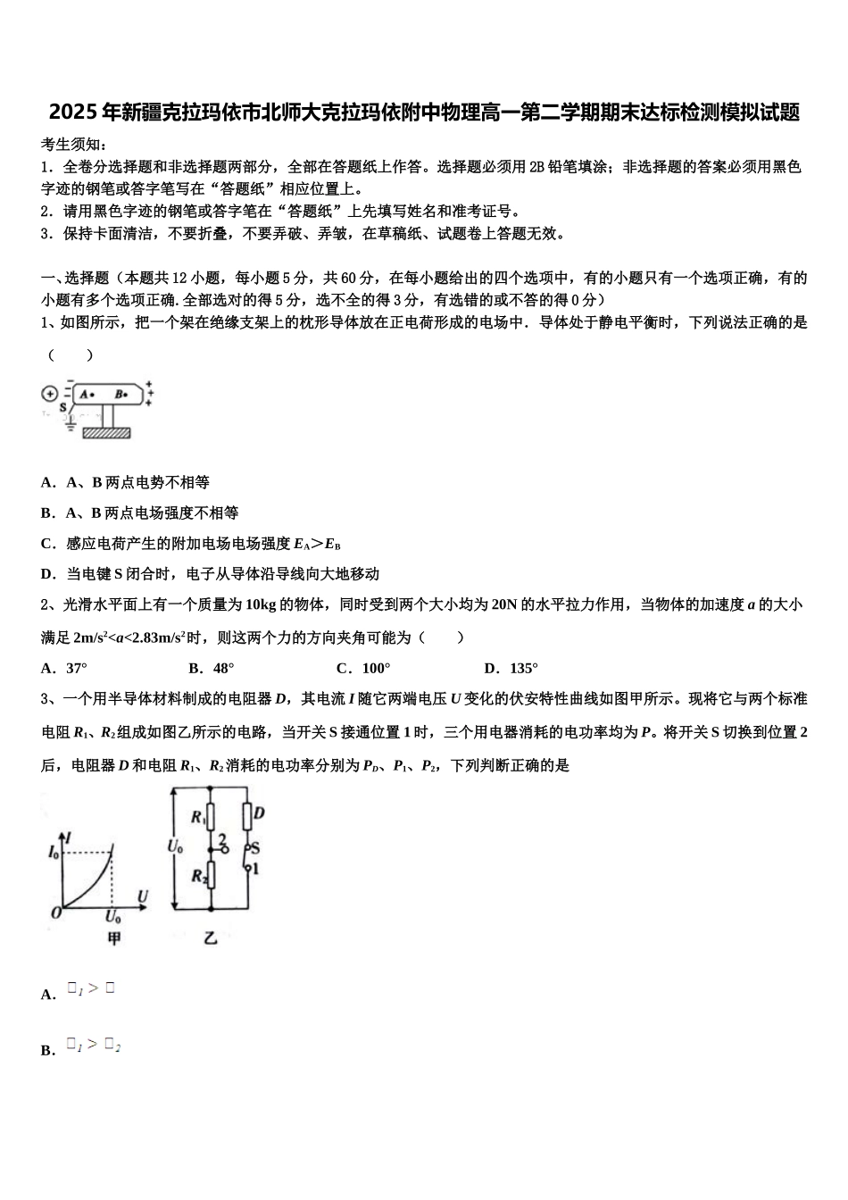 2025年新疆克拉玛依市北师大克拉玛依附中物理高一第二学期期末达标检测模拟试题含解析_第1页