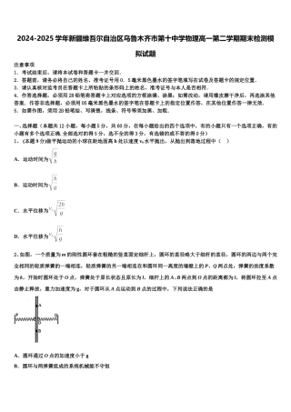 2024-2025学年新疆维吾尔自治区乌鲁木齐市第十中学物理高一第二学期期末检测模拟试题含解析