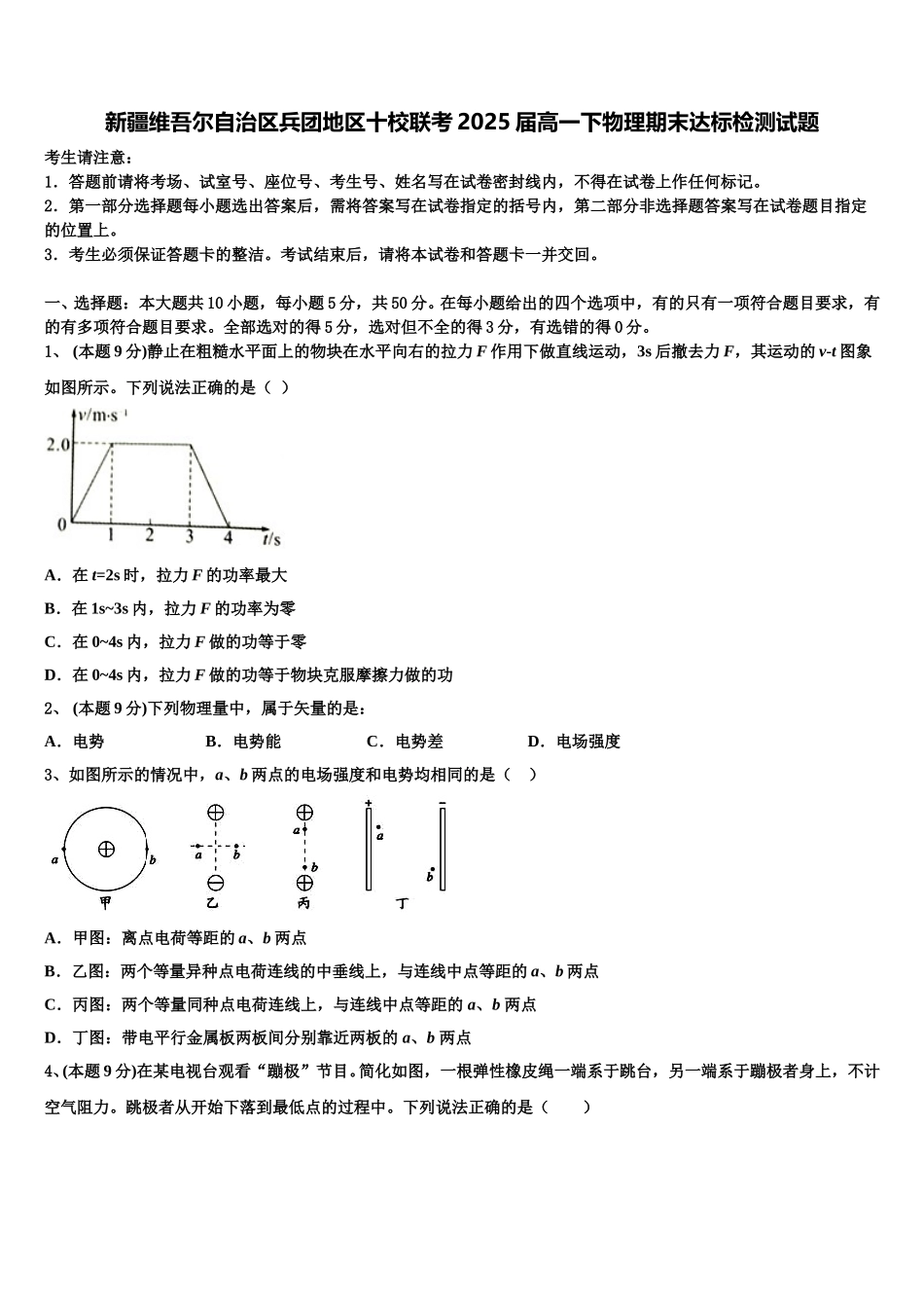 新疆维吾尔自治区兵团地区十校联考2025届高一下物理期末达标检测试题含解析_第1页