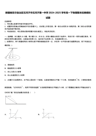 新疆维吾尔自治区石河子市石河子第一中学2024-2025学年高一下物理期末经典模拟试题含解析