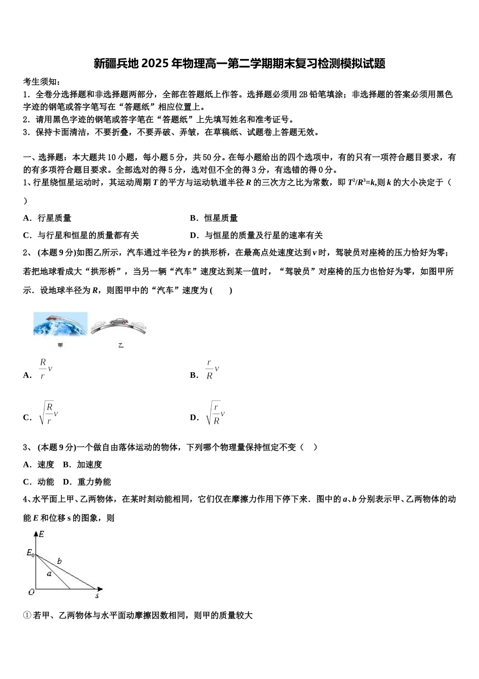 新疆兵地2025年物理高一第二学期期末复习检测模拟试题含解析_第1页