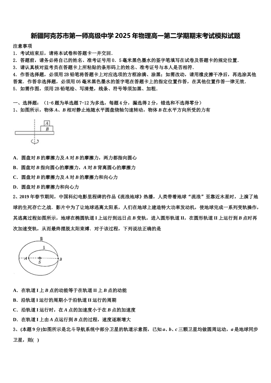 新疆阿克苏市第一师高级中学2025年物理高一第二学期期末考试模拟试题含解析_第1页