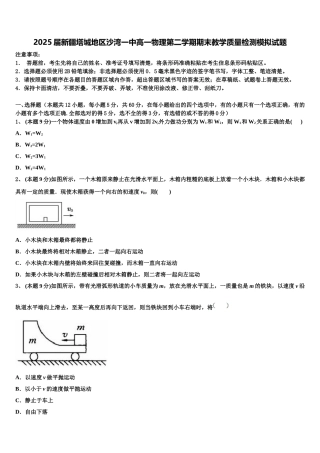 2025届新疆塔城地区沙湾一中高一物理第二学期期末教学质量检测模拟试题含解析