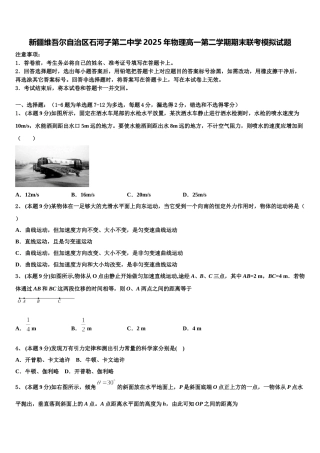 新疆维吾尔自治区石河子第二中学2025年物理高一第二学期期末联考模拟试题含解析