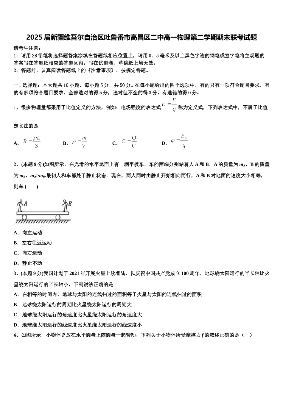 2025届新疆维吾尔自治区吐鲁番市高昌区二中高一物理第二学期期末联考试题含解析_第1页
