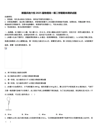 新疆兵地六校2025届物理高一第二学期期末调研试题含解析