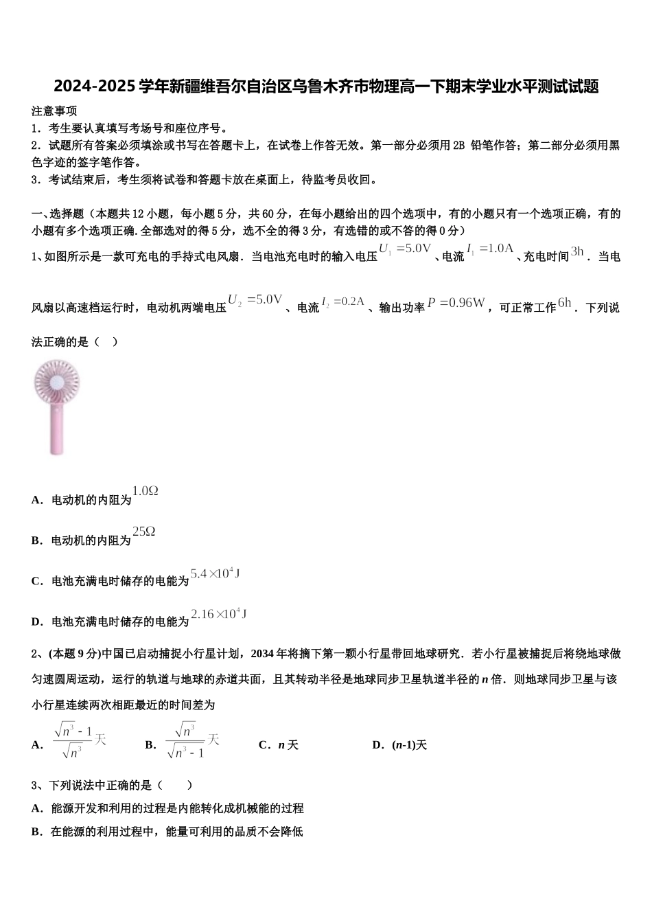 2024-2025学年新疆维吾尔自治区乌鲁木齐市物理高一下期末学业水平测试试题含解析_第1页