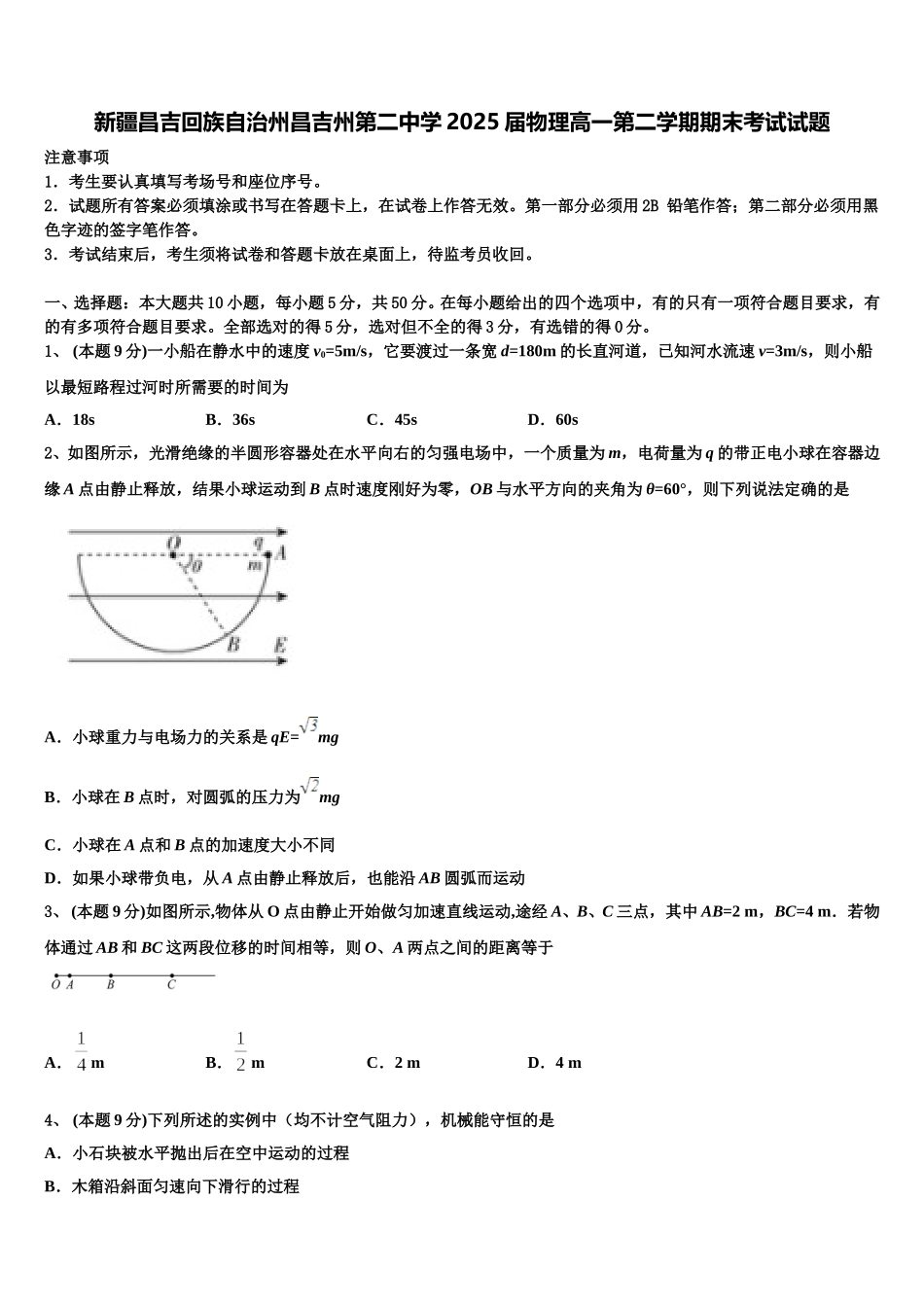 新疆昌吉回族自治州昌吉州第二中学2025届物理高一第二学期期末考试试题含解析_第1页