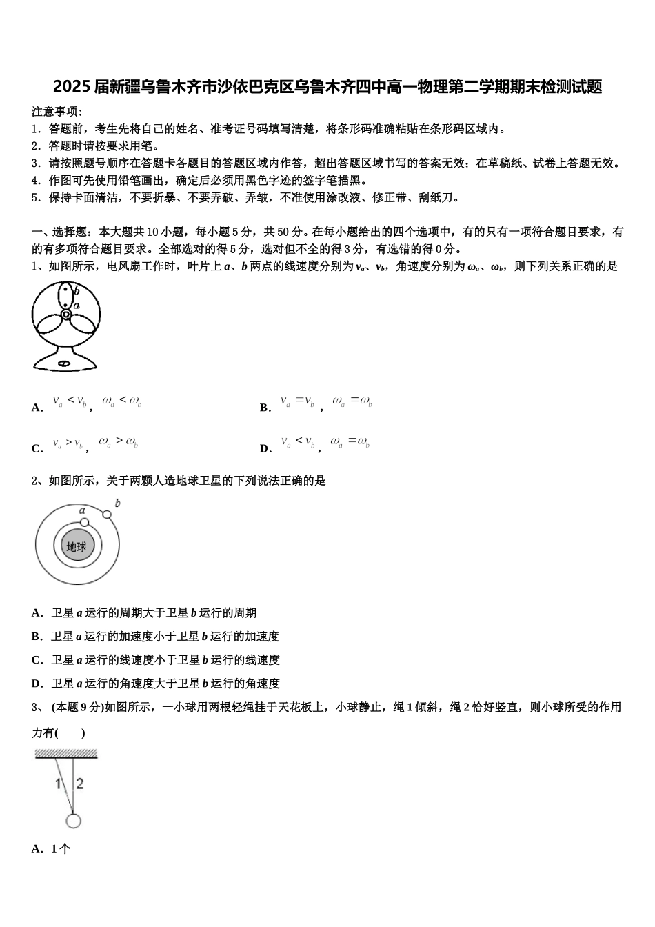 2025届新疆乌鲁木齐市沙依巴克区乌鲁木齐四中高一物理第二学期期末检测试题含解析_第1页