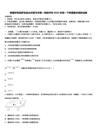新疆伊犁哈萨克自治州奎屯市第一高级中学2025年高一下物理期末调研试题含解析