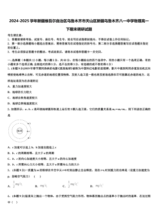 2024-2025学年新疆维吾尔自治区乌鲁木齐市天山区新疆乌鲁木齐八一中学物理高一下期末调研试题含解析