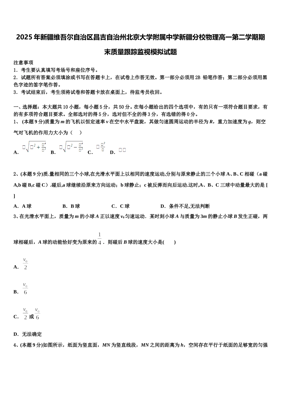 2025年新疆维吾尔自治区昌吉自治州北京大学附属中学新疆分校物理高一第二学期期末质量跟踪监视模拟试题含解析_第1页
