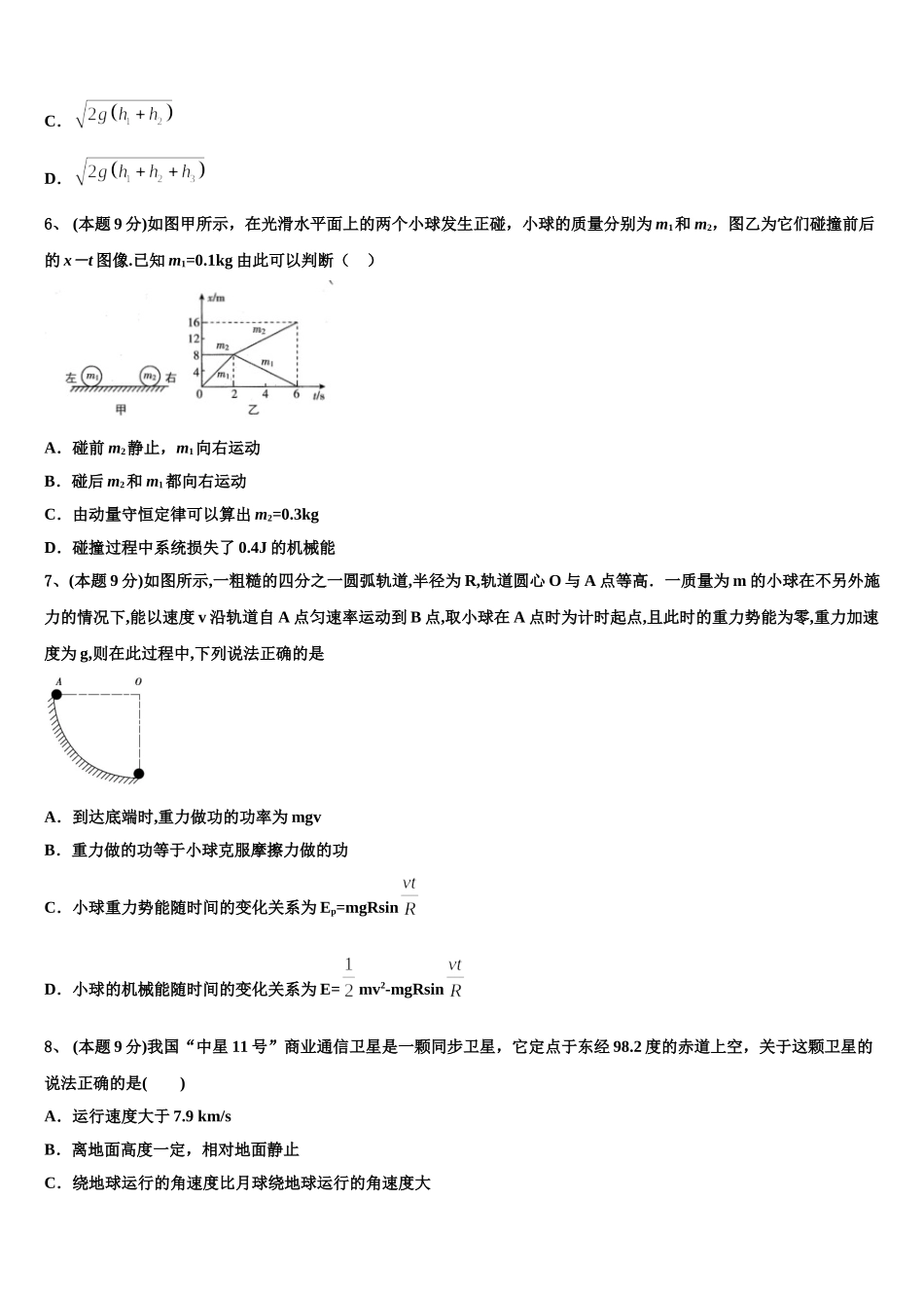 2025年新疆维吾尔自治区昌吉自治州北京大学附属中学新疆分校物理高一第二学期期末质量跟踪监视模拟试题含解析_第3页