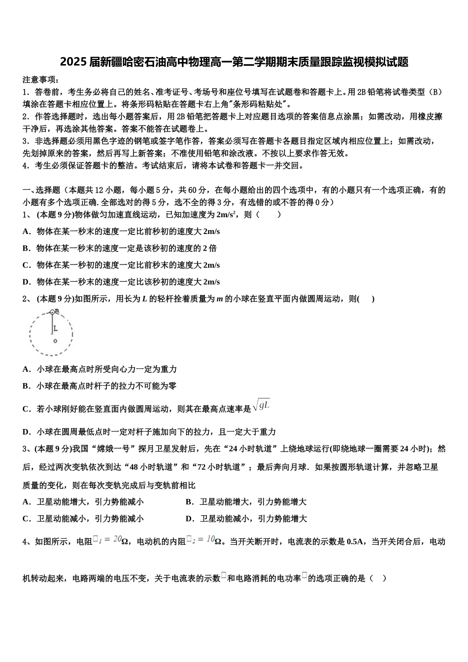 2025届新疆哈密石油高中物理高一第二学期期末质量跟踪监视模拟试题含解析_第1页