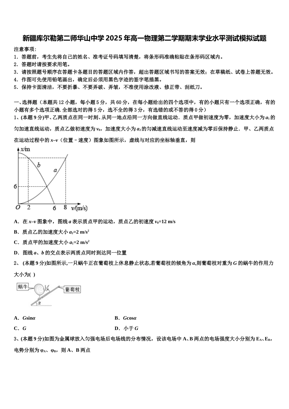 新疆库尔勒第二师华山中学2025年高一物理第二学期期末学业水平测试模拟试题含解析_第1页