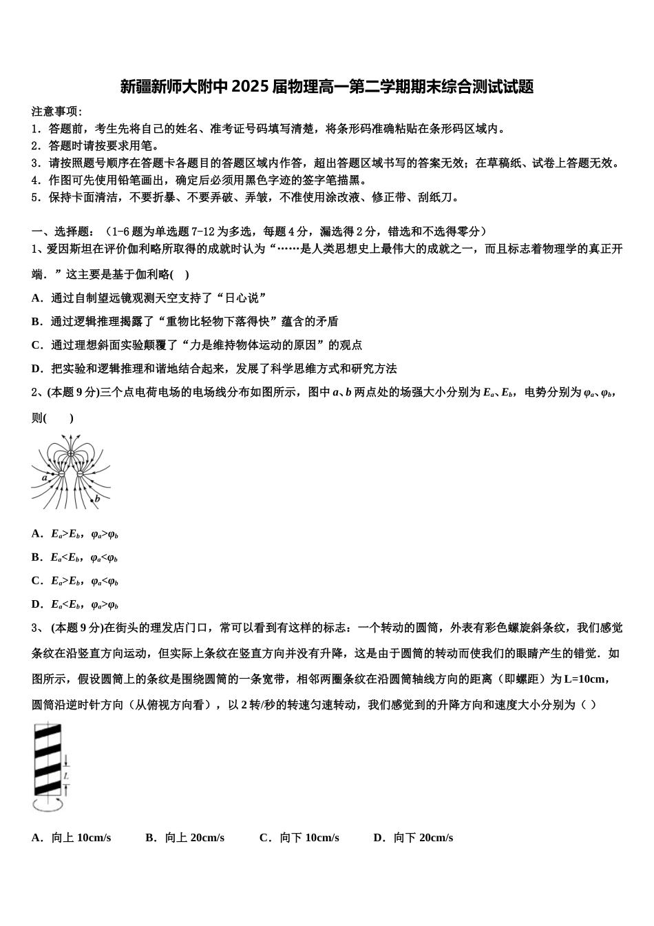 新疆新师大附中2025届物理高一第二学期期末综合测试试题含解析_第1页