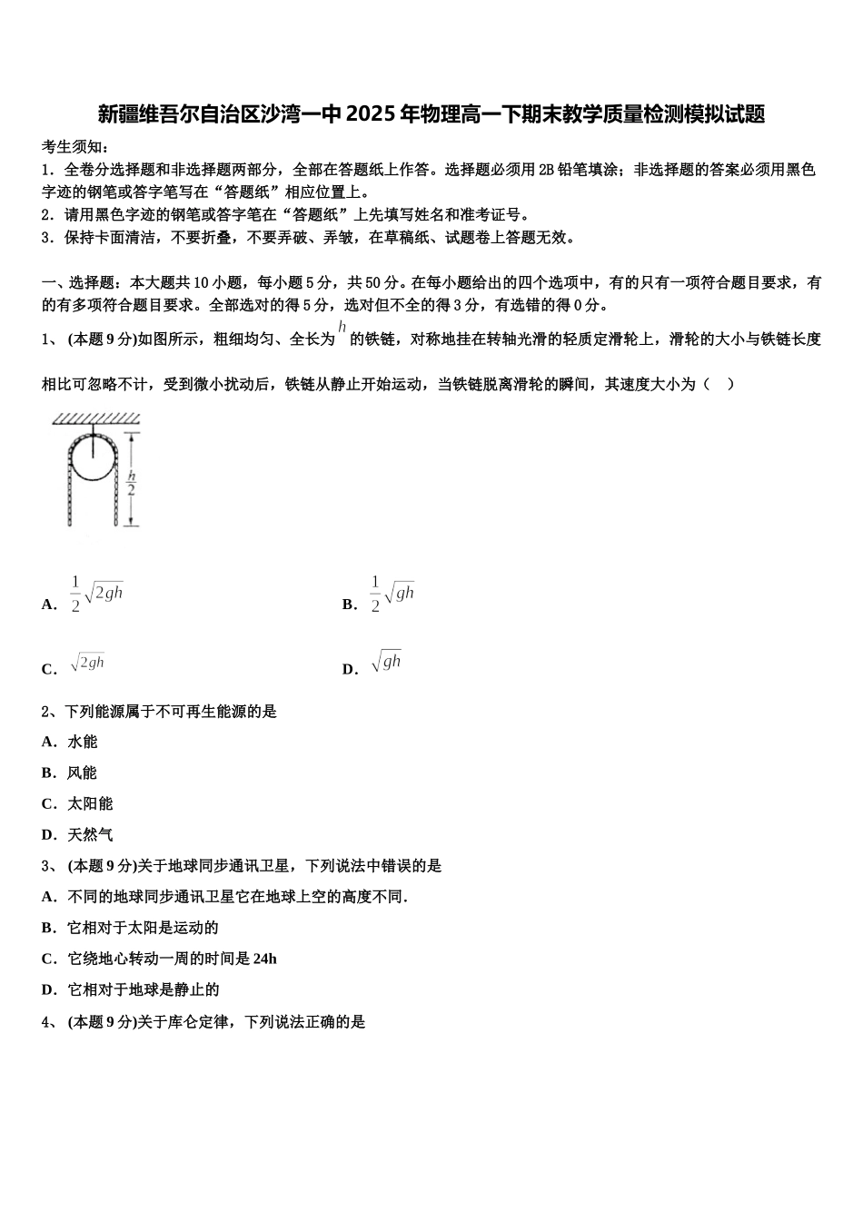 新疆维吾尔自治区沙湾一中2025年物理高一下期末教学质量检测模拟试题含解析_第1页