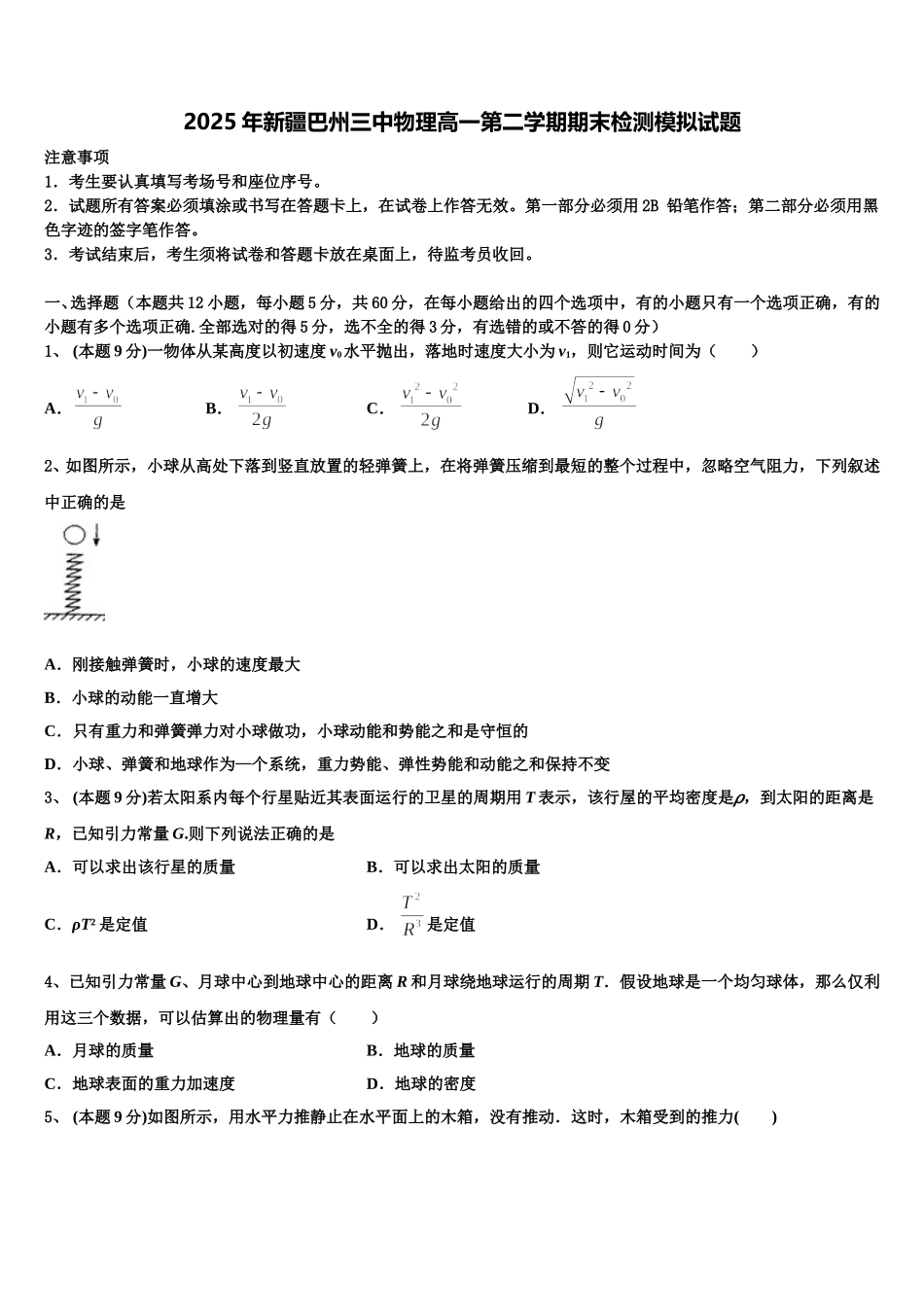 2025年新疆巴州三中物理高一第二学期期末检测模拟试题含解析_第1页
