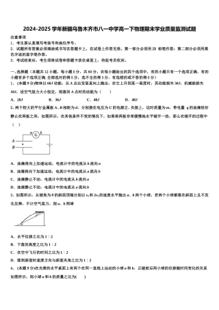 2024-2025学年新疆乌鲁木齐市八一中学高一下物理期末学业质量监测试题含解析