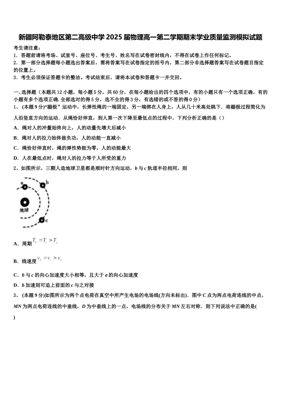 新疆阿勒泰地区第二高级中学2025届物理高一第二学期期末学业质量监测模拟试题含解析_第1页
