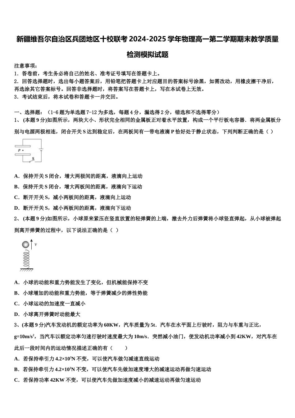 新疆维吾尔自治区兵团地区十校联考2024-2025学年物理高一第二学期期末教学质量检测模拟试题含解析_第1页