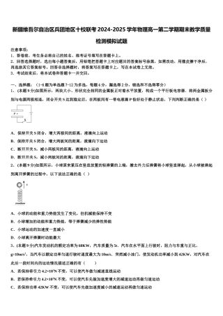 新疆维吾尔自治区兵团地区十校联考2024-2025学年物理高一第二学期期末教学质量检测模拟试题含解析