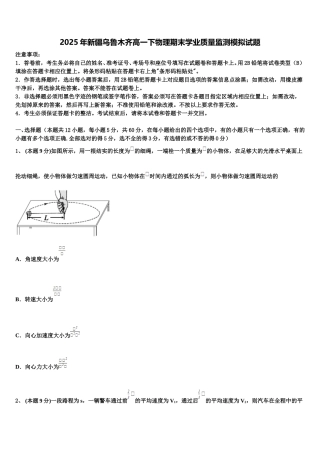 2025年新疆乌鲁木齐高一下物理期末学业质量监测模拟试题含解析