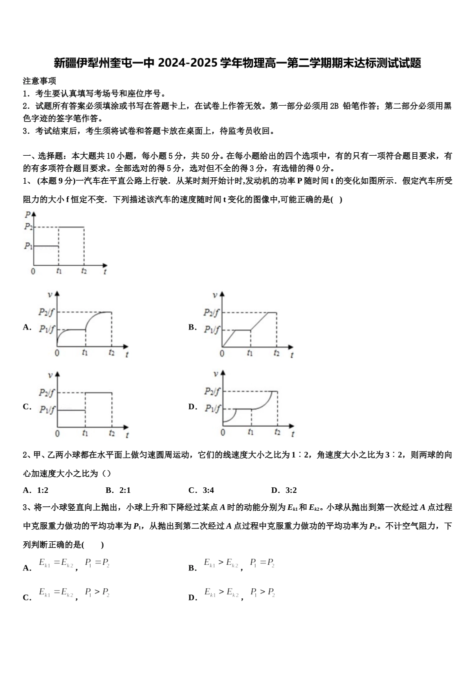 新疆伊犁州奎屯一中 2024-2025学年物理高一第二学期期末达标测试试题含解析_第1页
