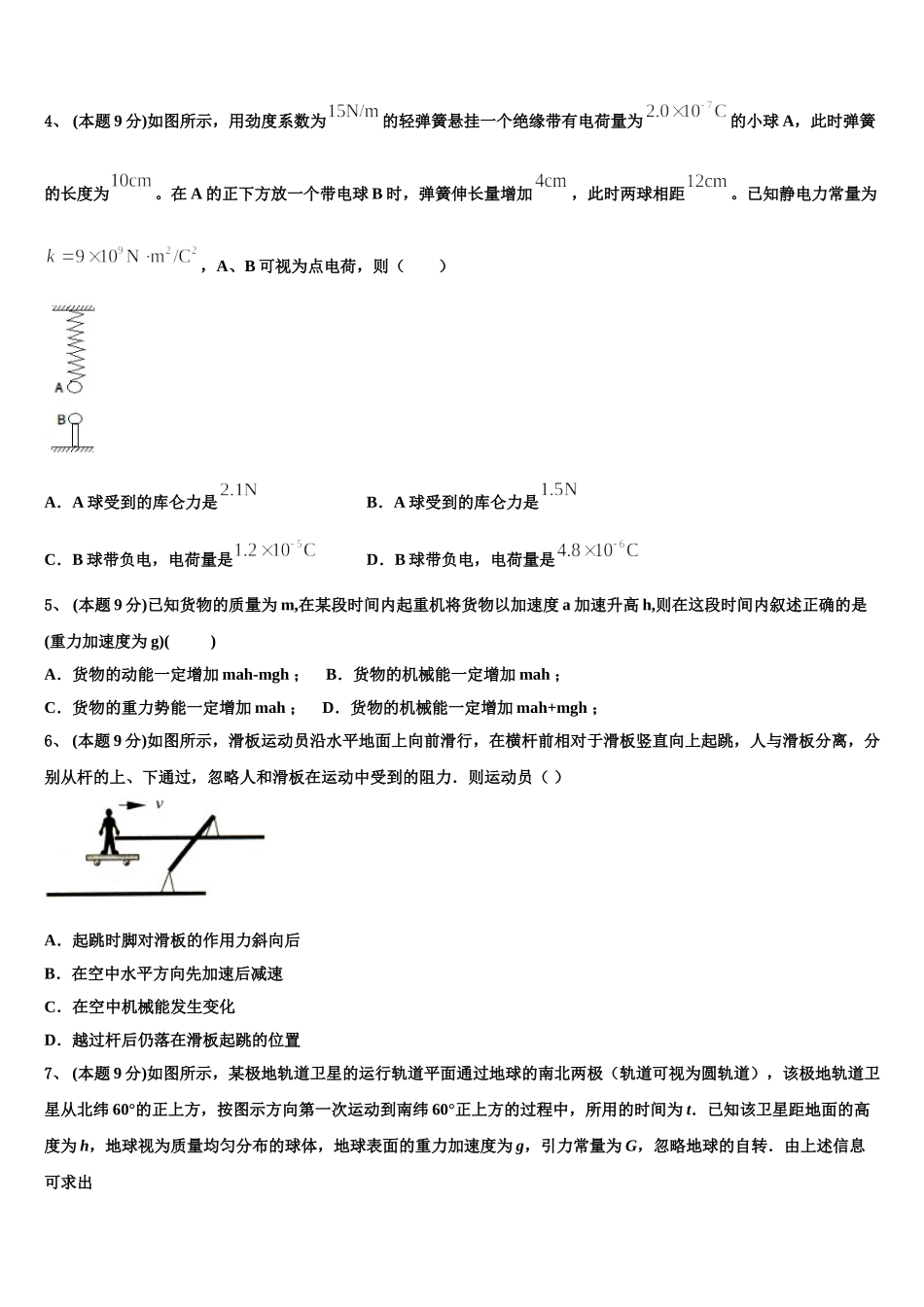 新疆伊犁州奎屯一中 2024-2025学年物理高一第二学期期末达标测试试题含解析_第2页