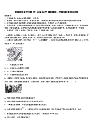 新疆乌鲁木齐市第101中学2025届物理高一下期末联考模拟试题含解析