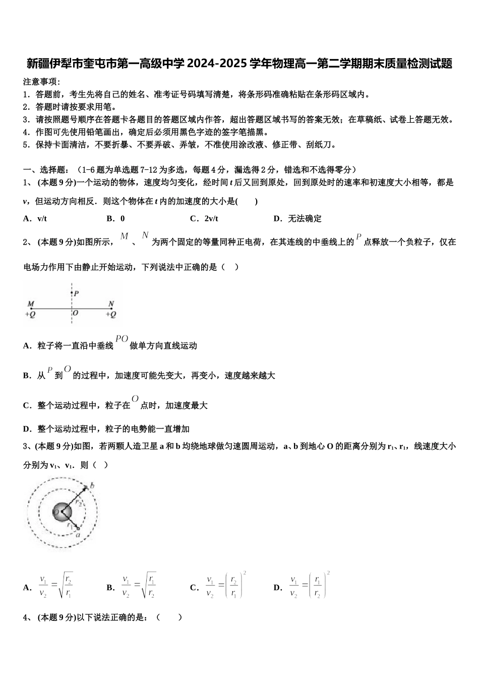 新疆伊犁市奎屯市第一高级中学2024-2025学年物理高一第二学期期末质量检测试题含解析_第1页