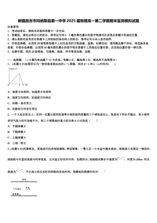 新疆昌吉市玛纳斯县第一中学2025届物理高一第二学期期末监测模拟试题含解析