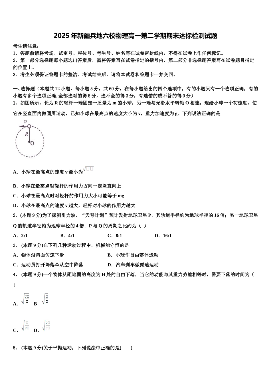 2025年新疆兵地六校物理高一第二学期期末达标检测试题含解析_第1页