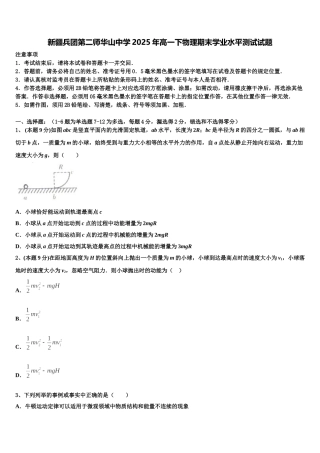 新疆兵团第二师华山中学2025年高一下物理期末学业水平测试试题含解析